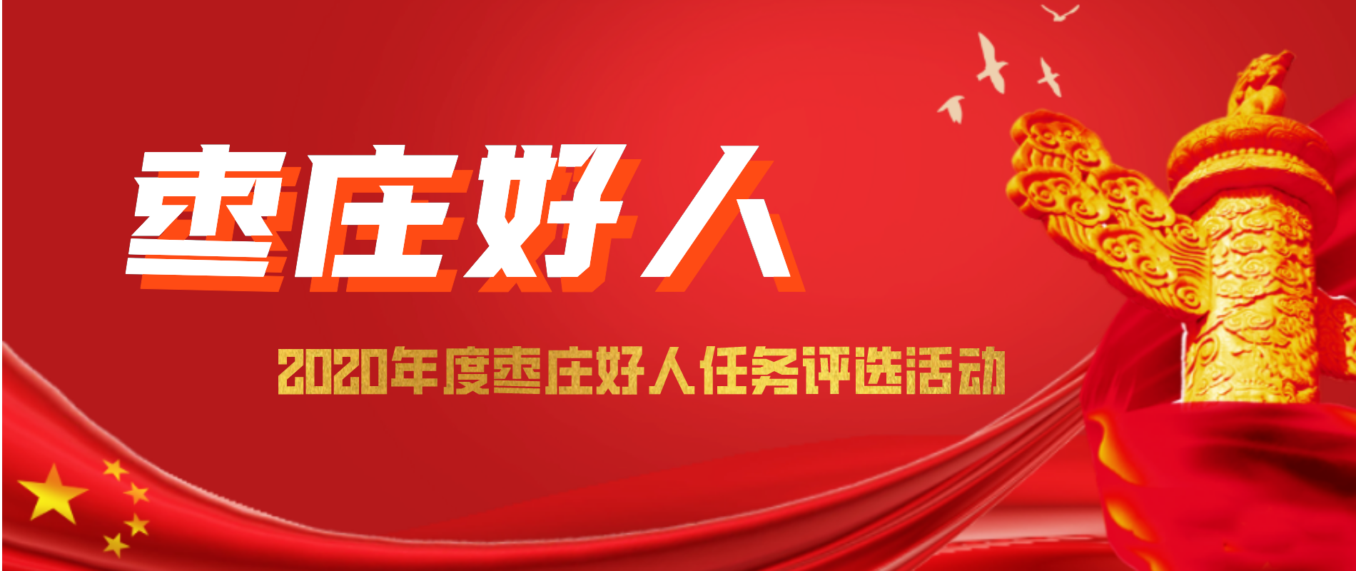 2020年度棗莊好人任務(wù)評選活動