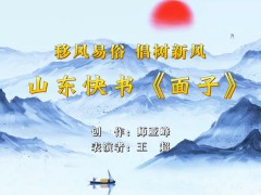 移風(fēng)易俗丨小戲小劇展播：山東快書(shū)《面子》